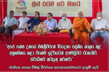 විමල් වීරවංශ සමාජ මාධ්‍යයට හදිසියේම මුදාහල දේ මෙන්න..