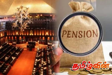 ஓய்வூதியக் கொடுப்பனவை இழக்கும் நாடாளுமன்ற உறுப்பினர்கள்