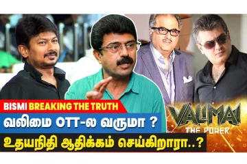 Valimai பெரிய லாபம் கிடைக்குறது கஷ்டம் - Bismi interview