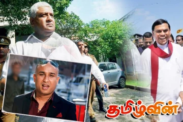 டிரான் அலஸ் உள்ளிட்ட நால்வருக்கு எதிரான முக்கிய விசாரணை! அம்பலமாகும் சர்ச்சைகள்