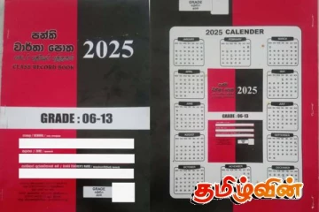 2025 ஆம் ஆண்டுக்கான பாடசாலை பாடப் பதிவு புத்தகத்தில் மாற்றம்