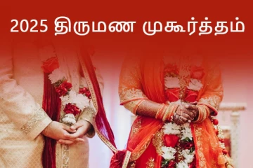 2025 ஆண்டு திருமணம் நடத்துவதற்கு முக்கியமான சுபமுகூர்த்த நாட்கள்