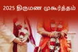 2025 ஆண்டு திருமணம் நடத்துவதற்கு முக்கியமான சுபமுகூர்த்த நாட்கள்