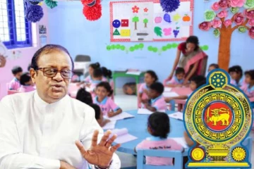 பாலர் பாடசாலைகள் தொடர்பில் கல்வி அமைச்சர் வெளியிட்ட தகவல்