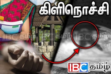 கிளிநொச்சியில் கிணற்றிலிருந்து சடலமாக மீட்கப்பட்ட ஆசிரியை