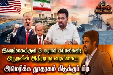 இலங்கைக்குள் மூன்று ஈரான் கப்பல்கள் ; அமெரிக்க தூதரகம் கிடுக்குப் பிடி