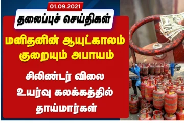 சிலிண்டர் விலை உயர்வு முதல் பிரபல இயக்குநருக்கு கொரோனா தொற்று வரை - இன்றைய தலைப்பு செய்திகள்