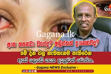 මේ දිනවල පැතිරෙන ඇස් රෝග ගැන ඔබ දැනුවත්ද?