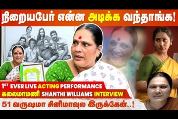 என்னோட 12 வயசுலே நான் ஹீரோயினா நடிச்சிட்டேன் - பாண்டியன் ஸ்டோர்ஸ் சாந்தி வில்லியம்ஸ்