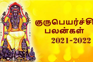 2021-2022 குருபெயர்ச்சி -12 ராசிக்கான பலன்கள் இதோ! வீடியோ