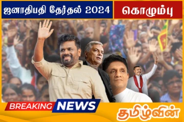 கொழும்பு மாவட்டத்தின் இறுதி தேர்தல் முடிவுகள்...