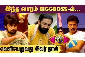 இந்த வாரம் Bigg Boss-ல் வெளியேறுவது இவர் தான்..