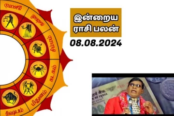 இன்றைய ராசி பலன் பார்க்கலாம் வாங்க.. இதோ