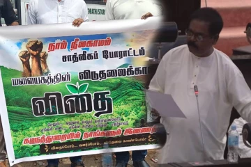 மலையக மக்களின் நில உரிமையை உறுதிப்படுத்துங்கள் - நாடாளுமன்றில் சிறீதரன்