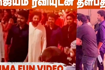 ஜெயம் ரவியுடன் தளபதி விஜய்