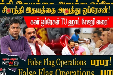 ஷிரந்தி இதயத்தை அறுத்து ஒப்ரேசன்! ராஜபக்சக்களின் மருத்துவ அனுதாப ஒப்ரேசன்ஸ்...