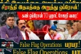 ஷிரந்தி இதயத்தை அறுத்து ஒப்ரேசன்! ராஜபக்சக்களின் மருத்துவ அனுதாப ஒப்ரேசன்ஸ்...