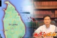 வெளிநாட்டு அழுத்தங்களுக்கு அடிபணிய வேண்டாம்: சீனத் தூதுவர் வலியுறுத்து