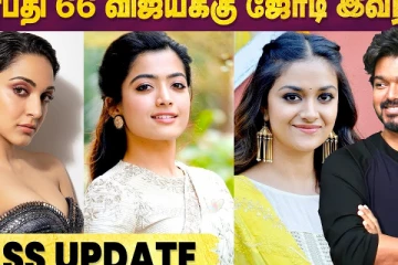 தளபதி 66 படத்தில் விஜய்க்கு ஜோடி யார்