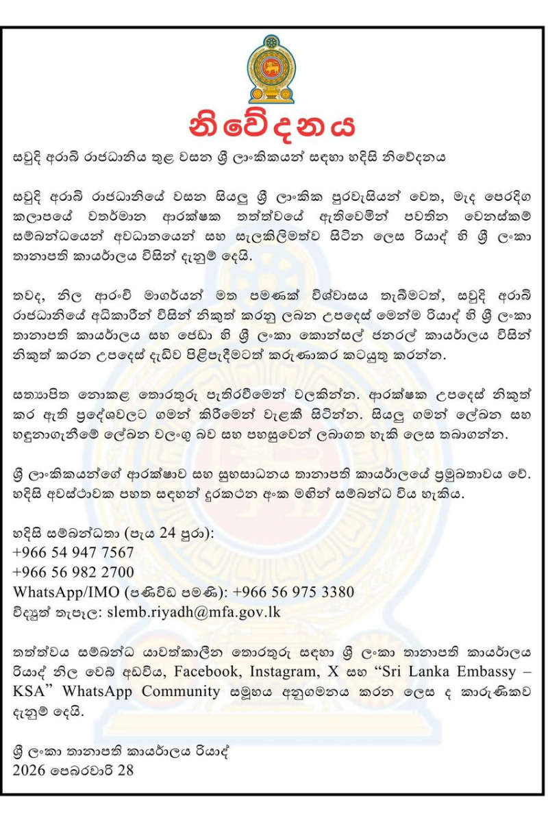 සෞදි අරාබියේ සිටින ලාංකිකයන්ට විශේෂ නිවේදනයක් - මේ අංකයට අමතන්න | Sri Lankans In Saudi Advised Middle East Tensions