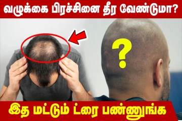வழுக்கை பிரச்சினைக்கு தீர்வு வேண்டுமா? இத மட்டும் ட்ரை பண்ணுங்க