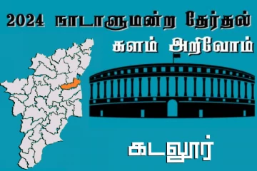 நாடாளுமன்ற தேர்தல் - உங்கள் தொகுதி அறியுங்கள் - கடலூர்.
