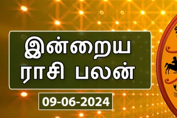 இன்றைய நாள் உங்களுக்கு எப்படி?(09.06.2024)