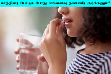 மாத்திரை சாப்பிடும் போது இந்த தவறை செய்யாதீங்க... தண்ணீர் எவ்வளவு எடுத்துக்கனும்?