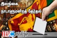 பொதுத் தேர்தலுக்கு கட்டுப்பணம் செலுத்தியுள்ள மொத்த சுயேட்சை குழுக்கள்