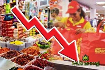 பல அத்தியாவசிய உணவு பொருட்களின் விலை குறைப்பு