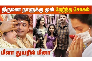 2 வாரத்தில் திருமண நாள்.. இறந்து போன கணவர்