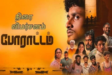 போராட்டம்: திரை விமர்சனம்