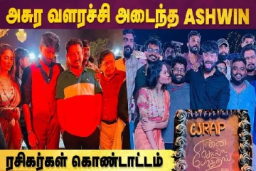 அசுர வளர்ச்சி அடைந்த அஸ்வின் - ரசிகர்கள் கொண்டாட்டம்..