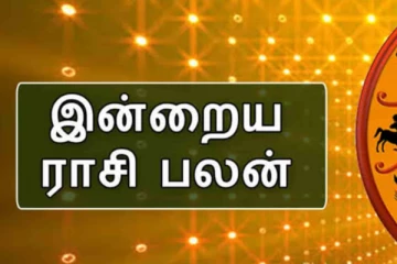 இன்றைய ராசிபலன்: அதிர்ஷ்ட மழையில் நனையும் ராசியினர்கள் யார்?
