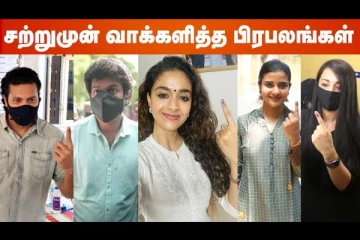 சிம்பு, திரிஷா, சந்தானம், jayam ravi என முன்னணி பிரபலங்கள் வாக்களித்த காட்சி