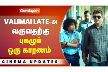 Valimai Late-அ வருவதற்கு புகழும் ஒரு காரணம்