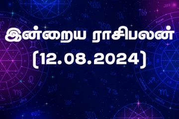 இன்றைய ராசிபலன் (12.08.2024)