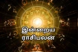 இன்றைய ராசி பலன் (19-05-2026)