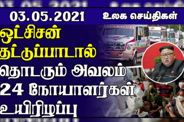 ஆக்ஸிஜன் தட்டுப்பாட்டால் 24 நோயாளர்கள் பலி...அமெரிக்காவுக்கு வடகொரியா கடும் எச்சரிக்கை! உலகச் செய்திகள் ஒரு பார்வை