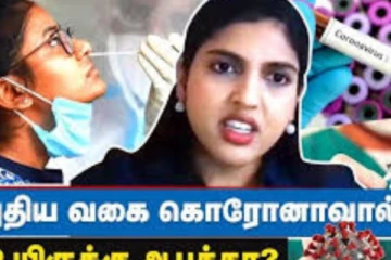 புதிய வகை கொரோனாவால் உயிருக்கு ஆபத்தா? பிரித்தானியாவிலிருந்து ஈழத்தமிழ் பெண் மருத்துவரின் பேட்டி