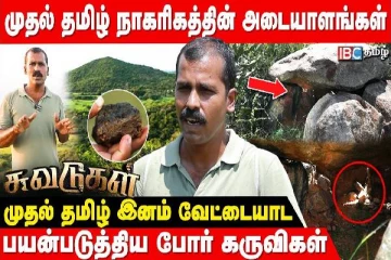 கருங்கல்லை இரும்பாக மாற்றிய அறிவியல்.... முதுமக்கள் தாழியின் முழுமையான வரலாறு!