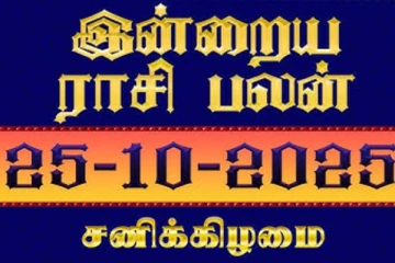 இன்றைய ராசி பலன்(25-10-2025)