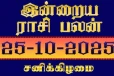 இன்றைய ராசி பலன்(25-10-2025)