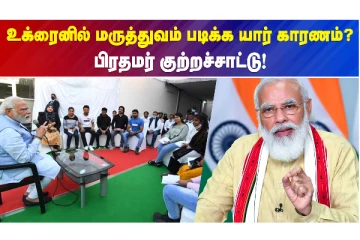 உக்ரைனில் மருத்துவம் படிக்க யார் காரணம் ? பிரதமர் குற்றச்சாட்டு!