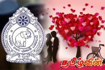 காதலர் தினம் கொண்டாடுபவர்களுக்கு பொலிஸாரின் விசேட அறிவிப்பு