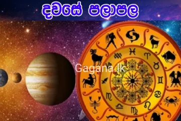 ලග්න කිහිපයකට අද වාසනාවෙ දොර ඇරලා පේන දිනයක්..සියලු ලග්නයන්ට ශුභ අශුභ ඵල මෙන්න..