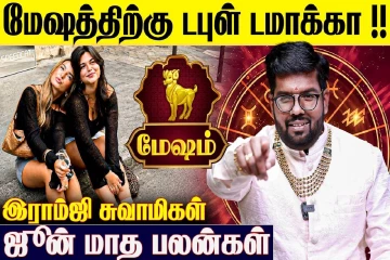 ஜூன் மாத ராசிபலன்.., மேஷ ராசிக்கு எப்படி இருக்கும்?