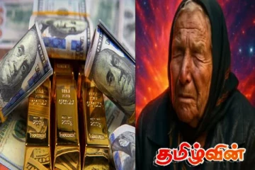 பணம் வலுவிழக்கும்! வரலாற்றை புரட்டிப்போடும் தங்கத்தின் விலை: அதிர்ச்சியூட்டும் பாபா வங்காவின் கணிப்பு