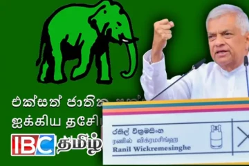 பொதுத் தேர்தலில் ஐ.தே.க எந்த சின்னத்தில் போட்டியிடும் : வெளியாகவுள்ள அறிவிப்பு