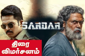 சர்தார் திரைவிமர்சனம்